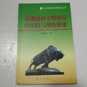 深圳精神文明建设的实践与理论探索