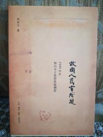 故国人民有所思：1949年后知识分子思想改造侧影 陈徒手签名钤印