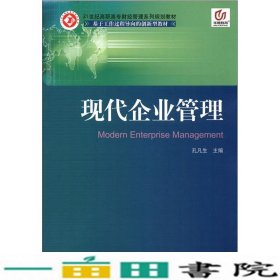 现代企业管理孔凡生北京邮电大学出9787563530137