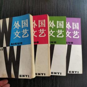 外国文艺1981年1 、2、4、5合售