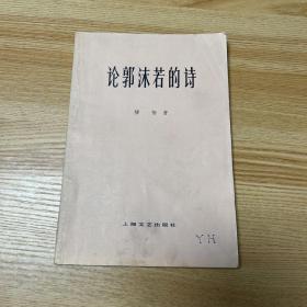 论郭沫若的诗
