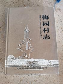 浦东新区航头镇《梅园村志》