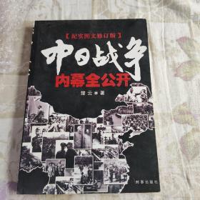 中日战争内幕全公开（纪实图文修订版）