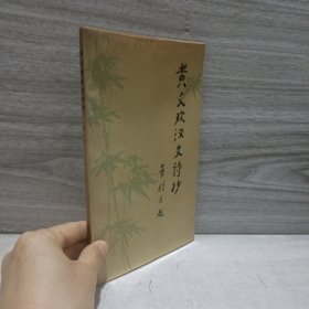 黄文欢汉文诗抄