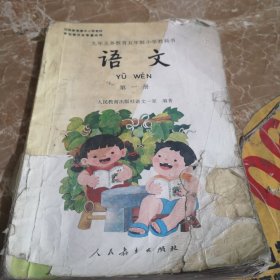 九年义务教育五年制小学教科书语文第一册，彩图版