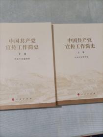 中国共产党宣传工作简史(上下)