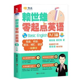 赖世雄零起点英语(1入门篇) 9787213086885