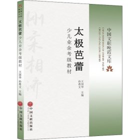 太极芭蕾少儿业余考级教材 中国文联出版社 9787519047429
