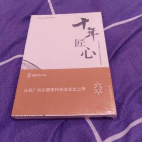 十年·匠心：广州农商银行十年改革发展纪实（全新未开封）