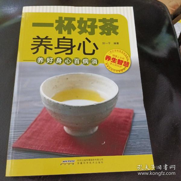 一杯好茶养身心：养好身心百病消