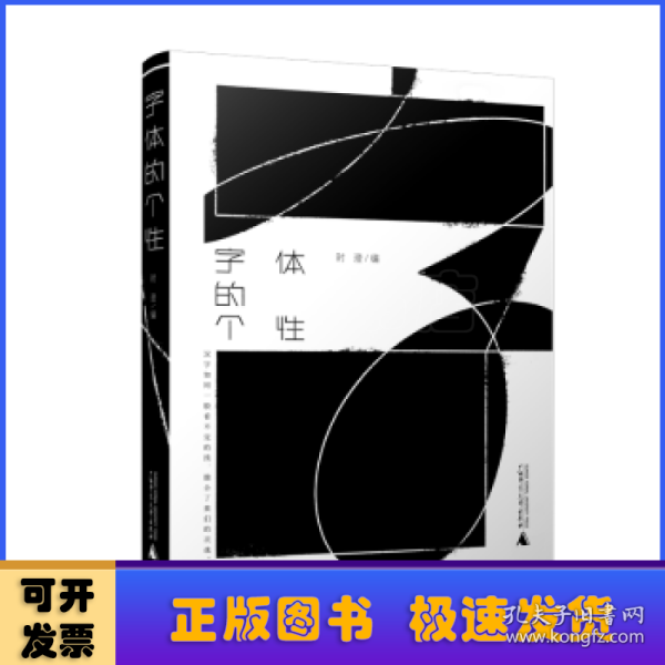 字体的个性（140余组字体设计案例，为专注字体设计的设计师和对字体设计感兴趣的读者带来丰富的灵感）