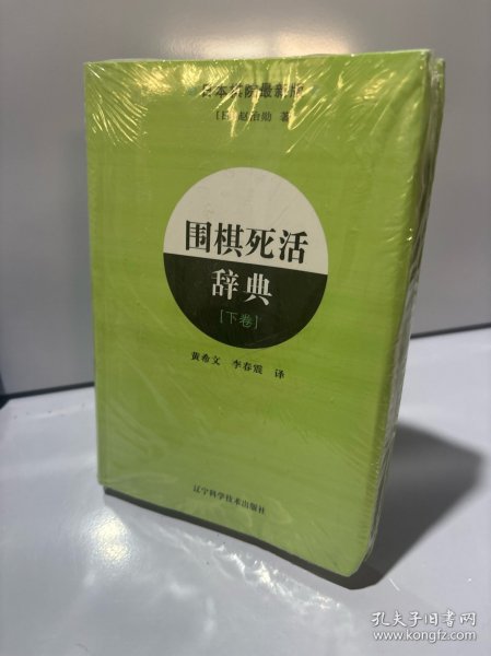 围棋死活辞典（下卷）