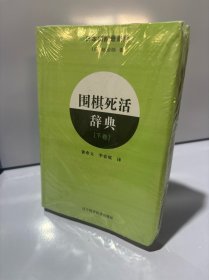 围棋死活辞典（下卷）