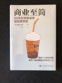商业至简：60天在早餐桌旁读完商学院