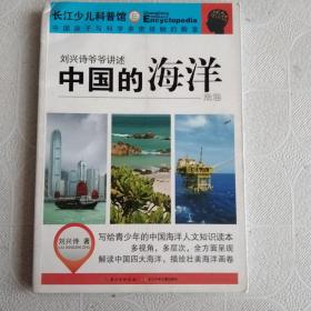 刘兴诗爷爷讲述-中国的海洋·南海