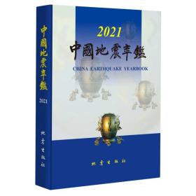 中国地震年鉴2021