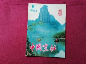 中国烹饪（1983年第8期，闽菜专辑）