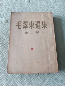 毛泽东选集第二卷竖楷版繁体字大32开平装本(无书衣)1952年3月北京第1版1次印刷1952年3月北京1版1印。