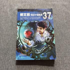 37：柳文揚(yáng)科幻小說(shuō)選本