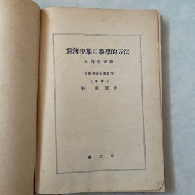 过度现象の数学方法 初等原理篇 昭和19年出版