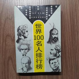 中外１００名人排行榜