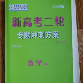 新高考二轮专题冲刺方案文科数学