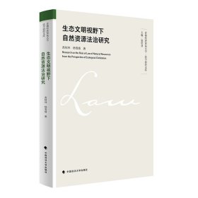 生态文明视野下自然资源法治研究