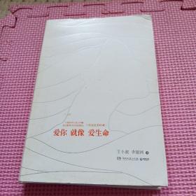 爱你就像爱生命（精装全彩珍藏版）