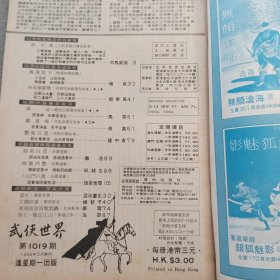 《武侠世界》1019期 70年的武侠小说杂志（司马紫烟 杨威 龙乘风 马云 冯嘉 隆中客 萧逸 卧龙生 诸葛青云 混沌书生 机智子 严霜 海云）董培新 子成 插图