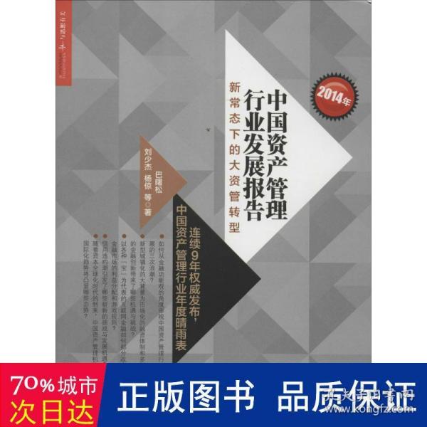 2014年中国资产管理行业发展报告：新常态下的大资管转型