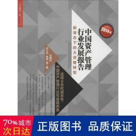 2014年中国资产管理行业发展报告：新常态下的大资管转型