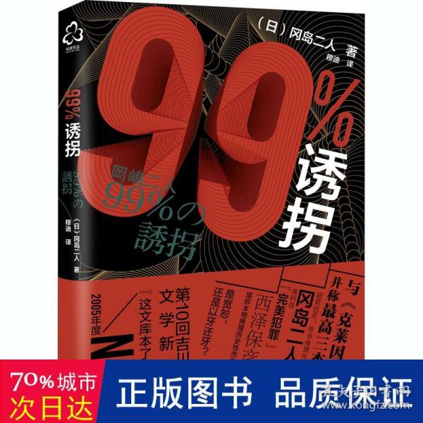 99%诱拐