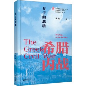 弃子的悲歌 希腊内战