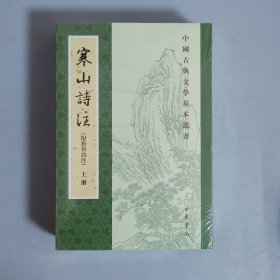 寒山诗注（附拾得诗注 中国古典文学基本丛书 全3册）