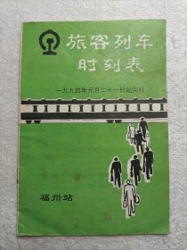 旅客列车时刻表 1994年 福州站