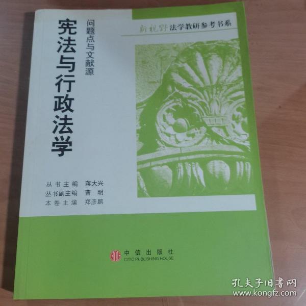 宪法与行政法学：问题点与文献源