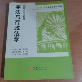 宪法与行政法学：问题点与文献源