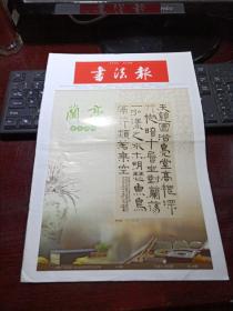 书法报 2022年5月25日第20期总第1917期 共32版邮发代号：37-9（兰亭月末副刊）