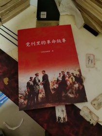 党刊里的革命故事
