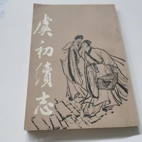 虞初续志