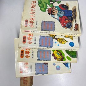 精编小学生十万个为什么.第二系列 4