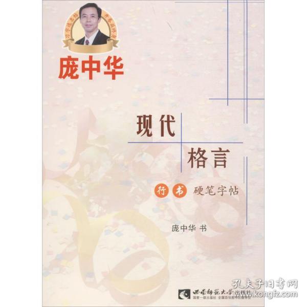 新华正版 现代格言行书硬笔字帖 庞中华 书 9787562183686 西南大学出版社