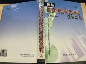 最新医院领导管理创新百科全书 上