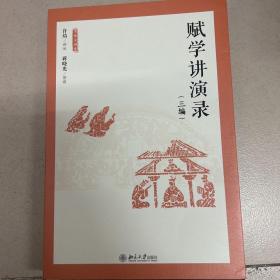 赋学讲演录（三编）名师大讲堂系列 许结等著