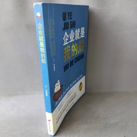 企业就是我的船