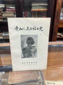 党和人民的好女儿：丁佑君   （32开 1980年出版  朱德题词  内容：丁佑君传略 手迹和遗著 遗物 追悼活动等 ）