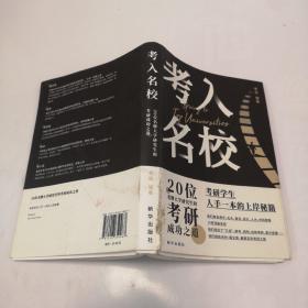 考入名校 20位名牌大学研究生的考研