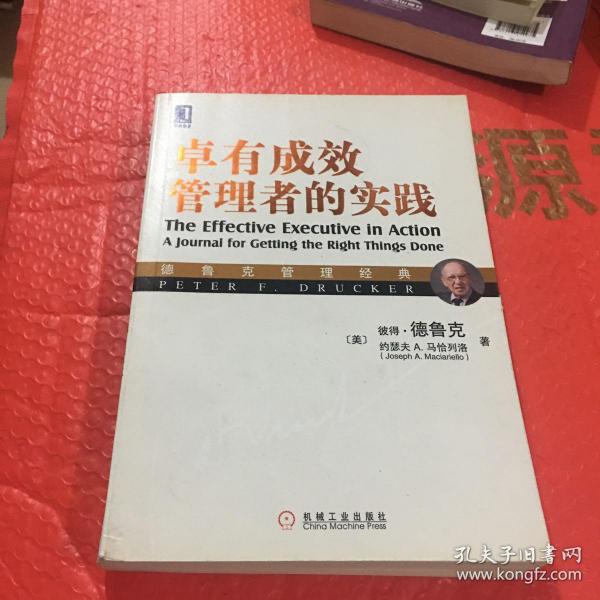 德鲁克管理经典：卓有成效管理者的实践