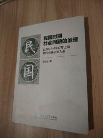 民国时期社会问题的治理：以1927—1937年上海防控自杀研究为例