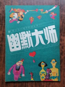 幽默大师（1989年第1期）